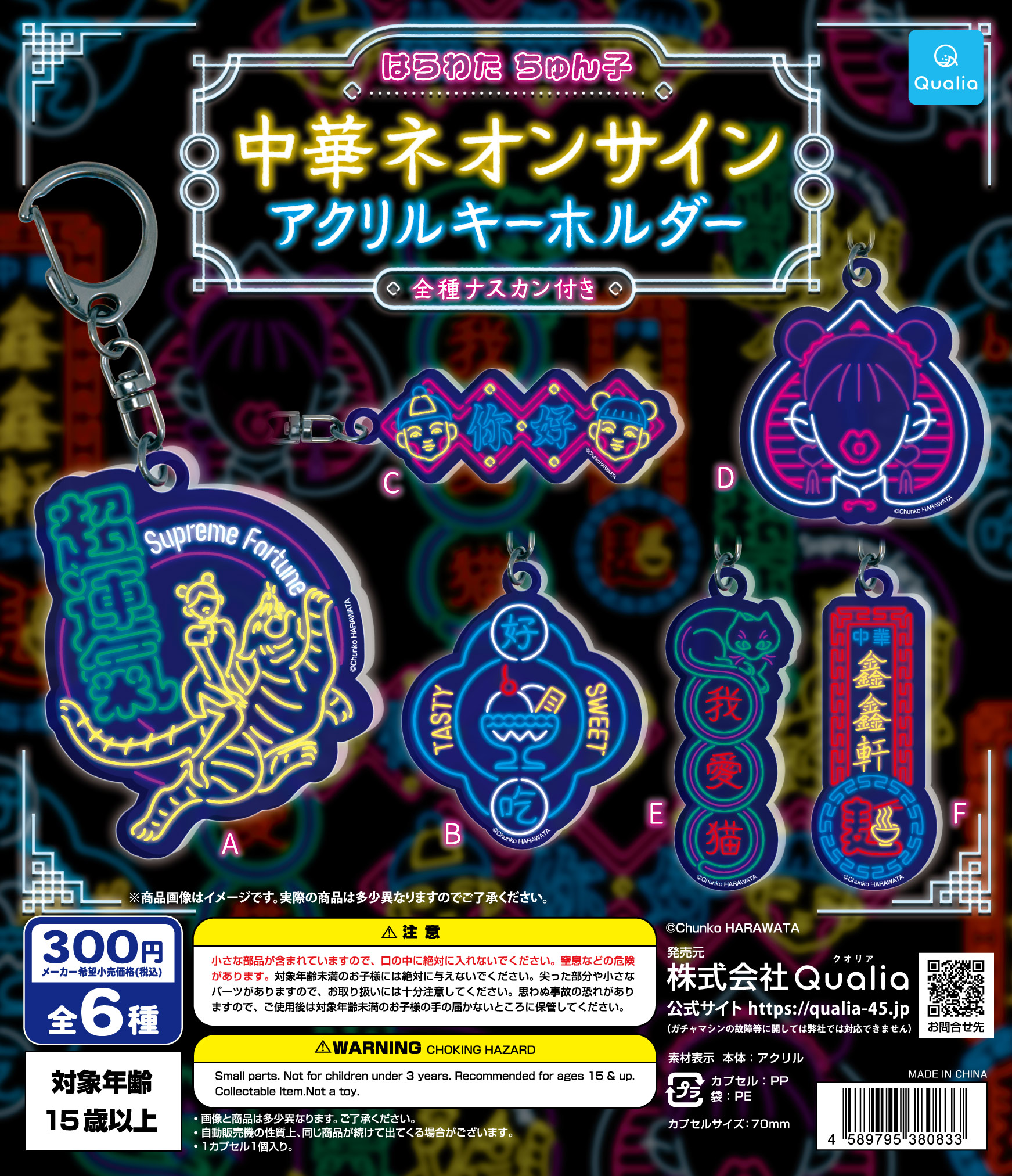 はらわた ちゅん子 中華ネオンサイン アクリルキーホルダー | Qualia