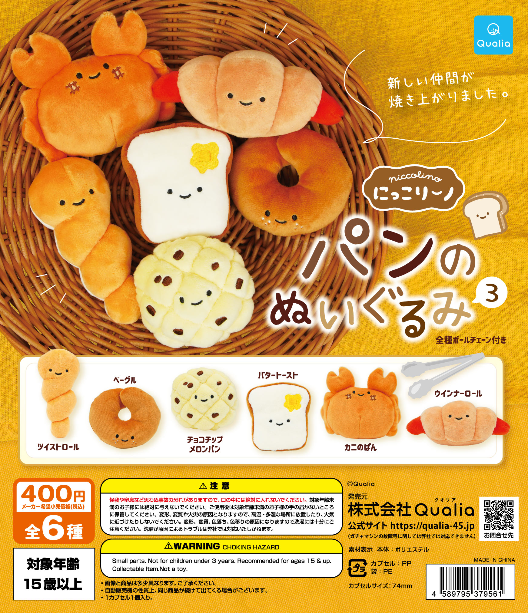 にっこりーノ パンのぬいぐるみ3 | Qualia