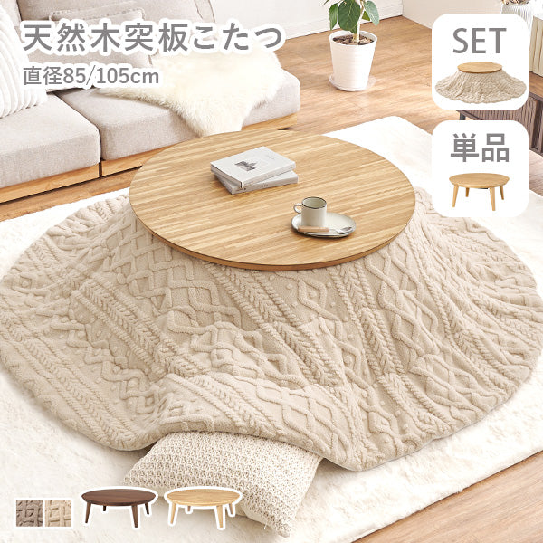 円形こたつ [直径85/105][単品/セット] Kreis/mokumoku | おしゃれな