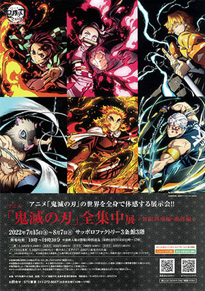 サッポロファクトリーで7月15日～アニメ「鬼滅の刀」全集中展開催