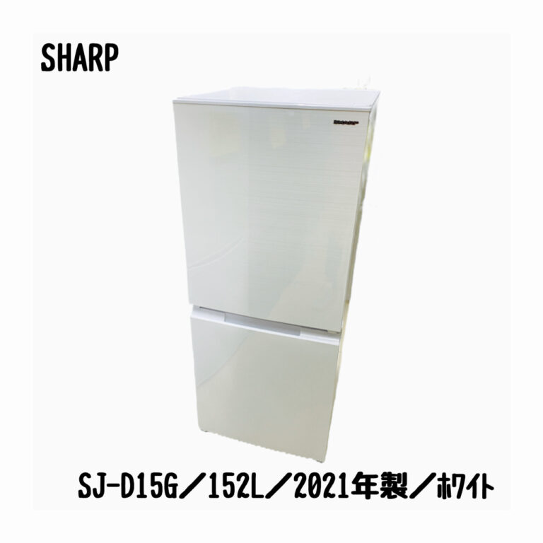 SHARP SJ-D15G-W 2021年式 左開き 冷蔵庫 札幌市近郊限定。 SHARP SJ