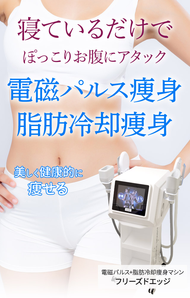 電磁パルスHI-EMT 電磁パルス痩身 HIFEM電磁パルス痩身 | ALL in ONE 電磁