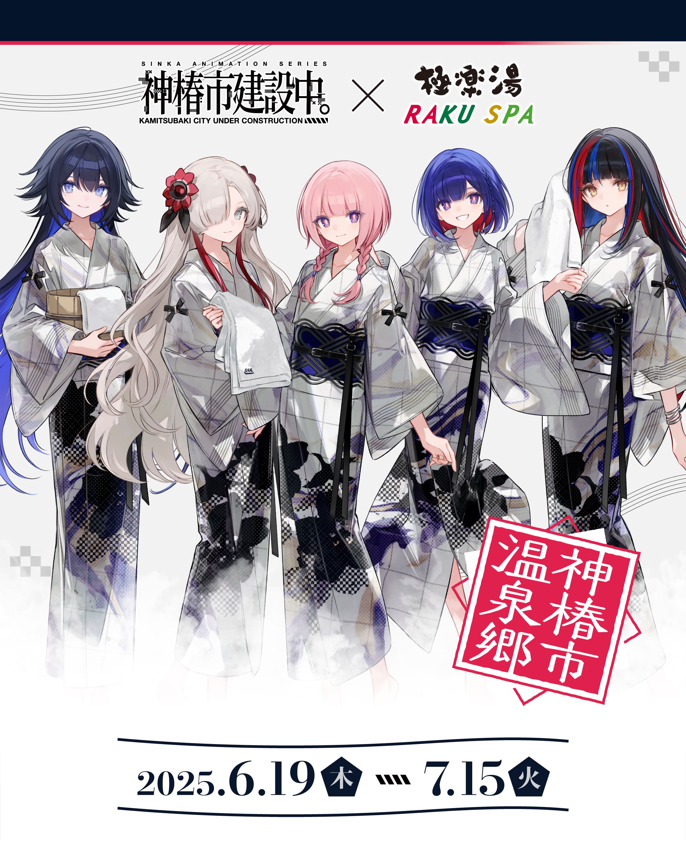 ☆極楽湯 神椿市建設中 コラボ のぼり 谷置狸眼 神椿