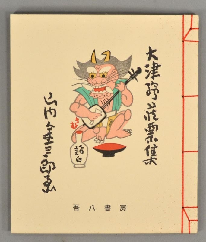 Ōtsu-e Zōhyōshū 大津絵藏票集 | artist Yamanouchi Kinzaburō 山内金三郎