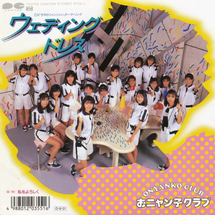 夕やけニャンニャン最終回、大人たちが精一杯遊んだおニャン子クラブ