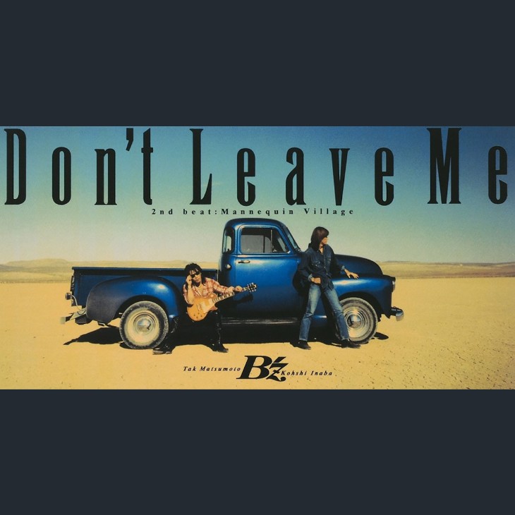 ミリオンヒッツ1994】B'z「Don't Leave Me」ハードロックへと突き進む