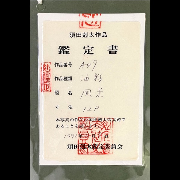 須田 剋太 額 「風景」 | 京都祇園の古美術、古陶磁、作家もの、民藝
