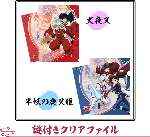 グッズ | 【公式】リアル脱出ゲーム×『犬夜叉』『半妖の夜叉姫』妖気