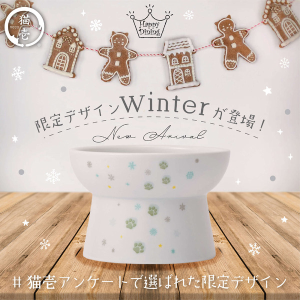 猫用食器 ・ハッピーダイニングシリーズから、「Winter柄食器」が限定