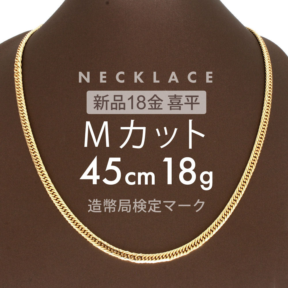 喜平 ネックレス 約18g Mカットトリプル MカットT 45cm 留め具 中折れ
