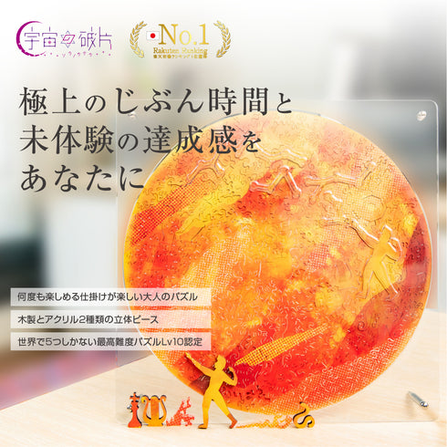 6月入庫分予約】宇宙の破片 SUN 太陽と専用フレームセット – ご褒美パズル