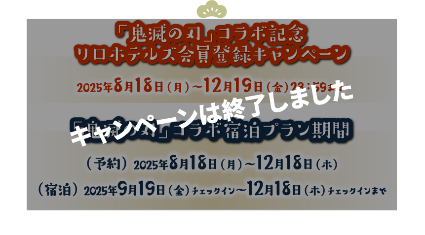 Relo Hotels＆Resorts×鬼滅の刃コラボキャンペーン