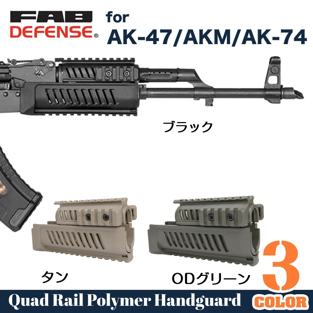 FAB DEFENSE VFR AK ハンドガード AK47/AKM/AK74 FAB Defense ハンド