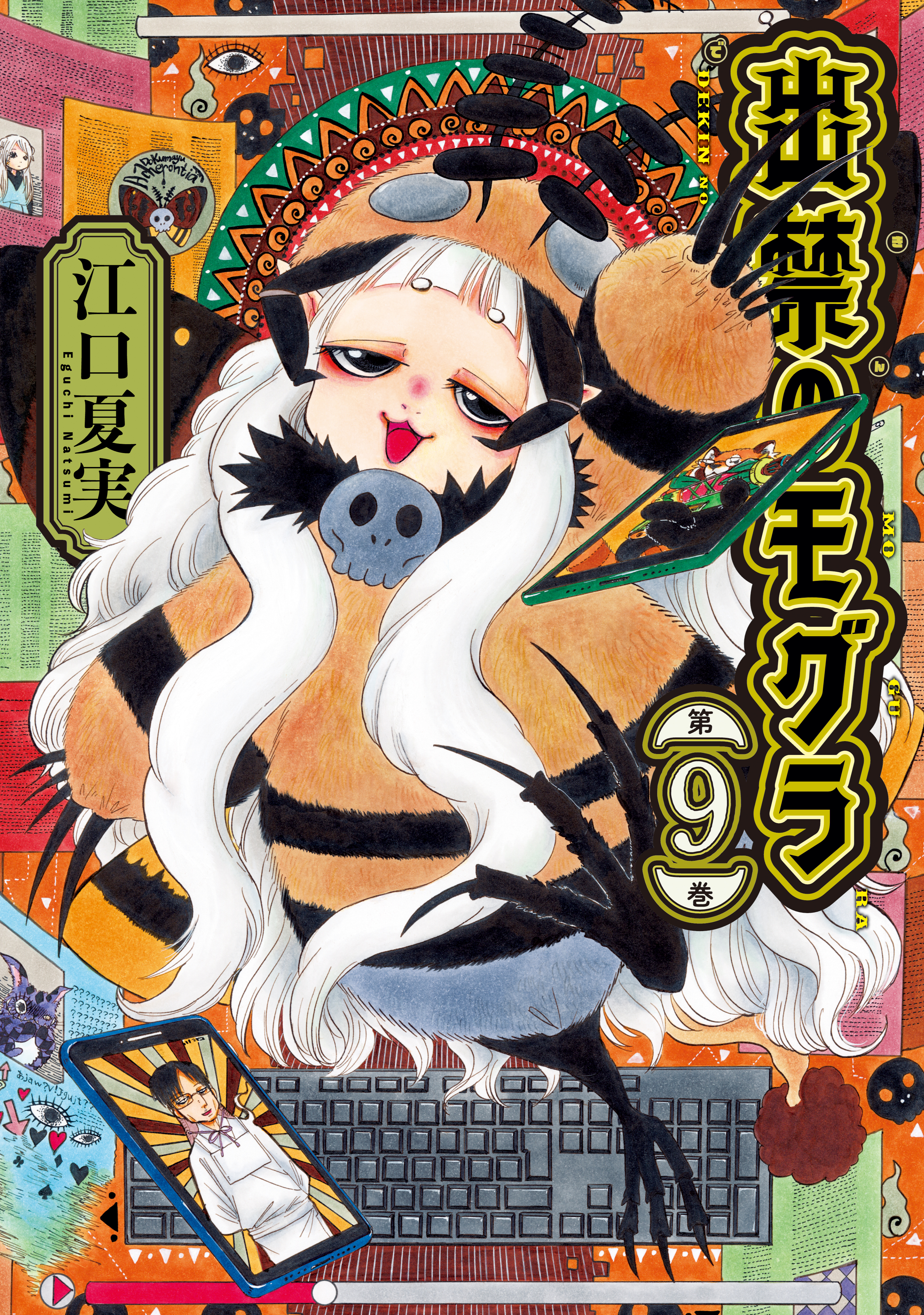 出禁のモグラ（9） - 江口夏実 - 青年マンガ・無料試し読みなら、電子