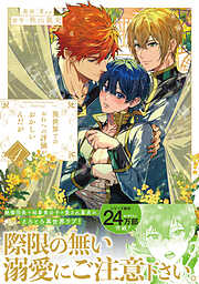 囀る鳥は羽ばたかない 1 - ヨネダコウ - BL(ボーイズラブ)マンガ・無料