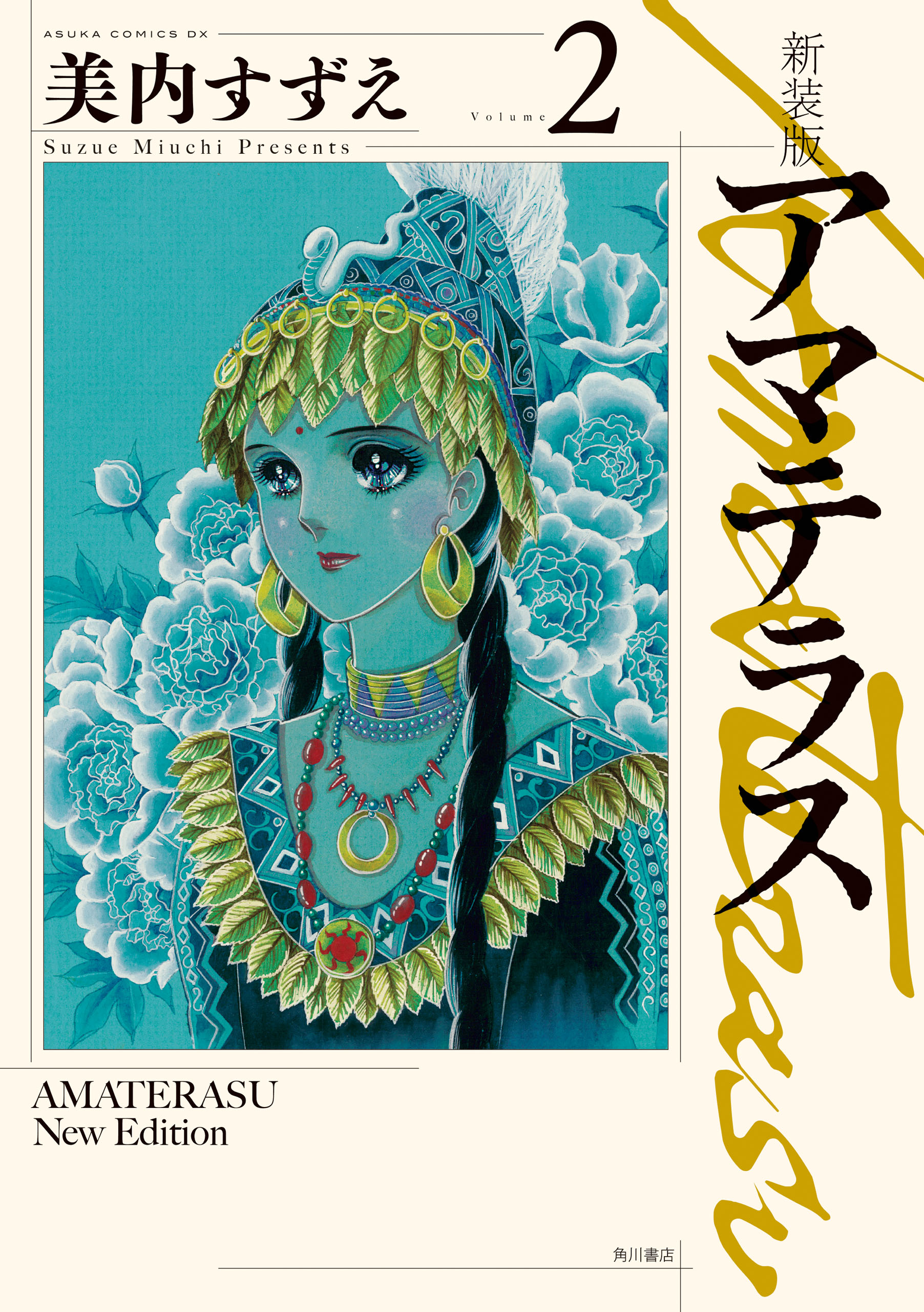 新装版 アマテラス 2 - 美内すずえ - 少女マンガ・無料試し読みなら