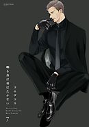 囀る鳥は羽ばたかない 1 - ヨネダコウ - BL(ボーイズラブ)マンガ・無料