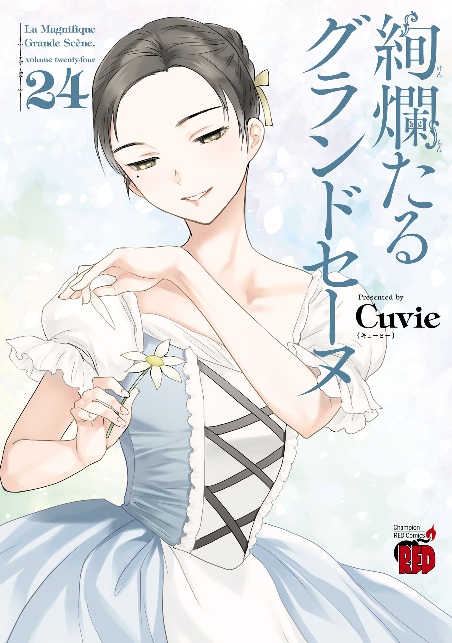 絢爛たるグランドセーヌ 1～25巻 漫画 人気 全巻セット Cuvie