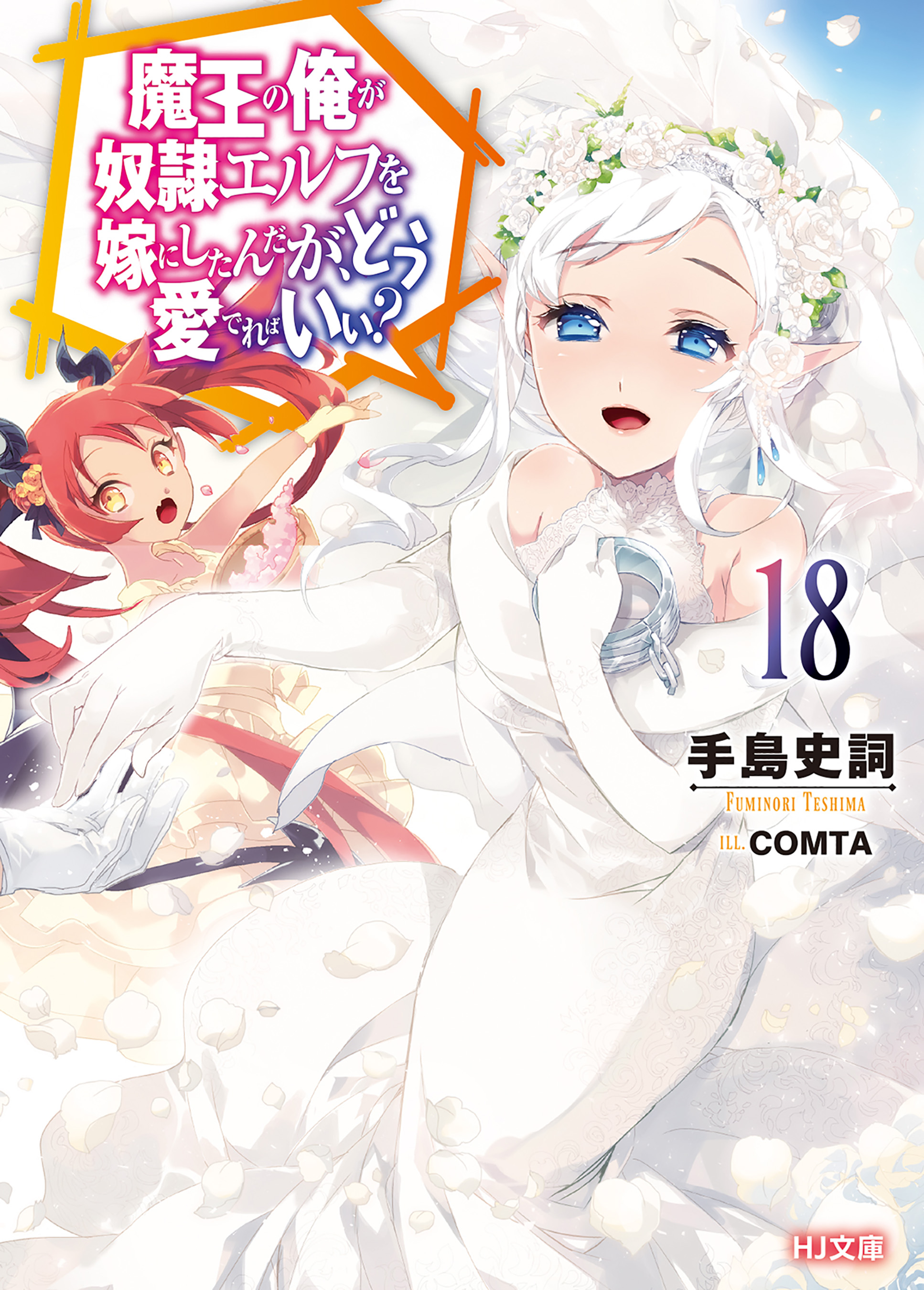 電子版限定特典付き】魔王の俺が奴隷エルフを嫁にしたんだが、どう愛で