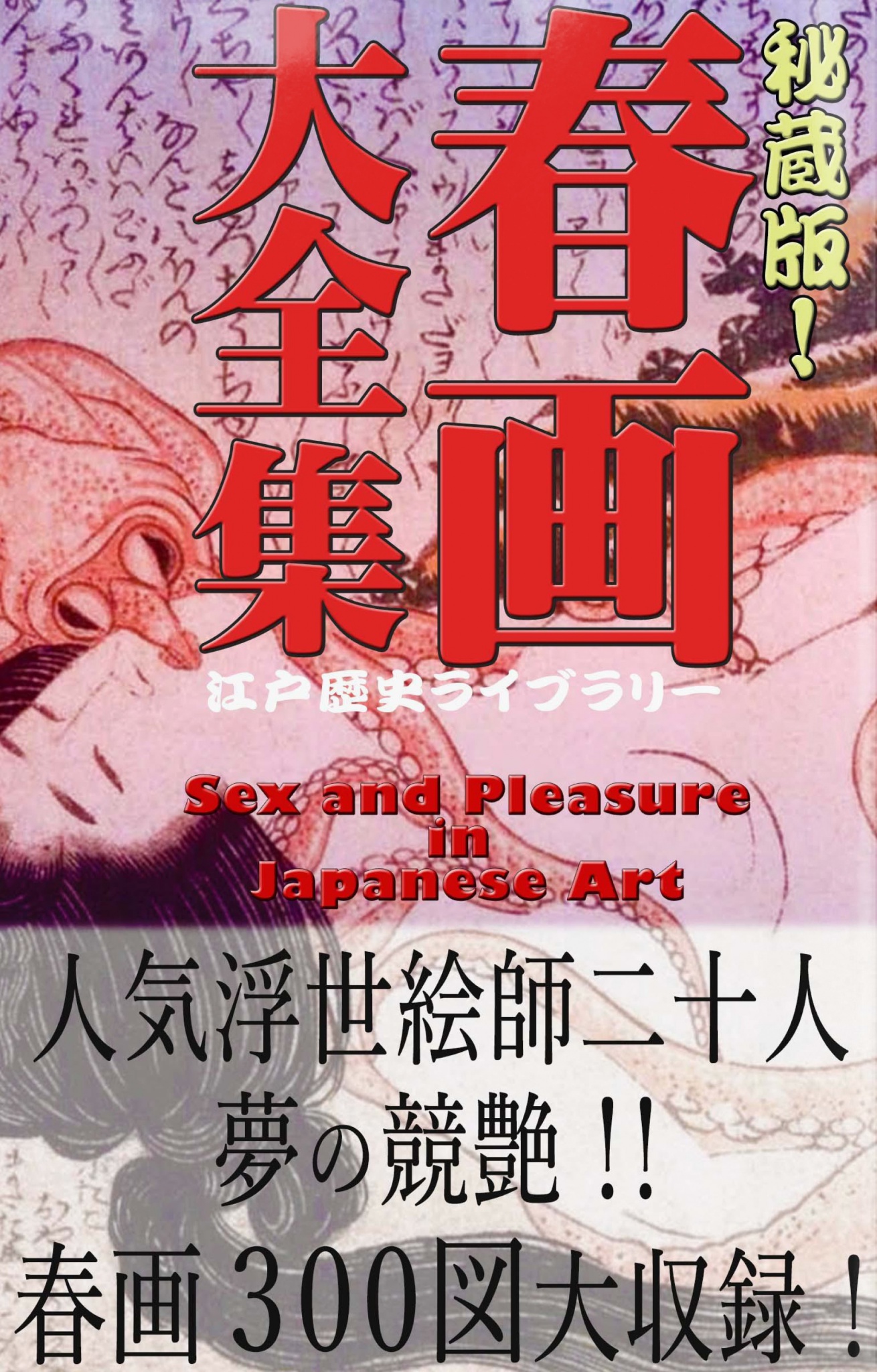 秘蔵版！ 春画大全集 ―人気浮世絵師二十人夢の競艶―（Sex and Pleasure