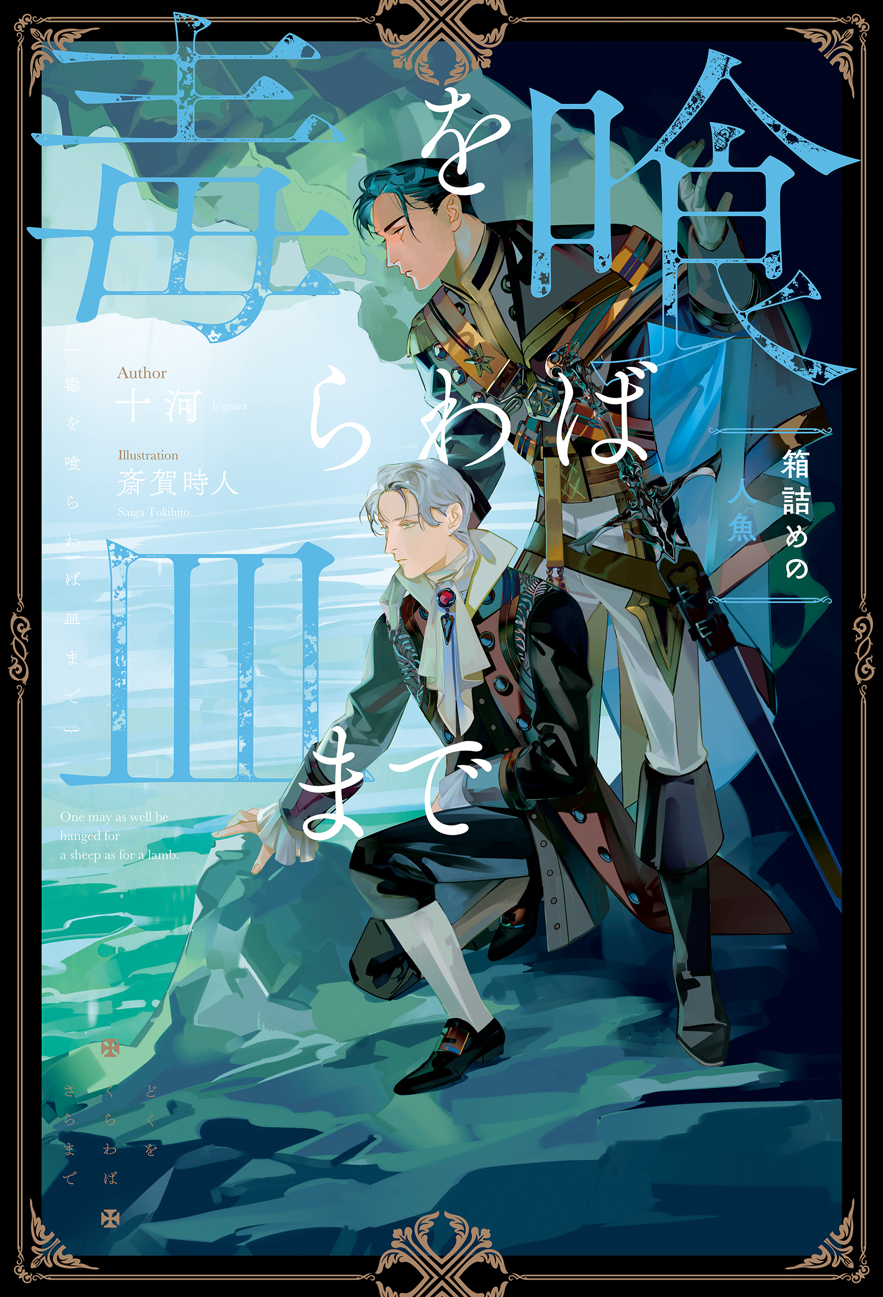 毒を喰らわば皿まで ～箱詰めの人魚～ - 十河/斎賀時人 - BL(ボーイズ