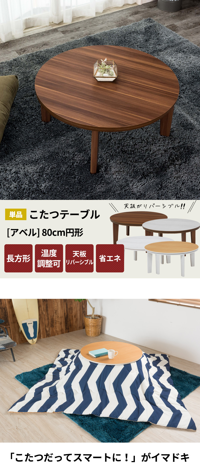 こたつ テーブル 円形 丸 アベル 80×80cm (96003)【生活雑貨のELEMENTS