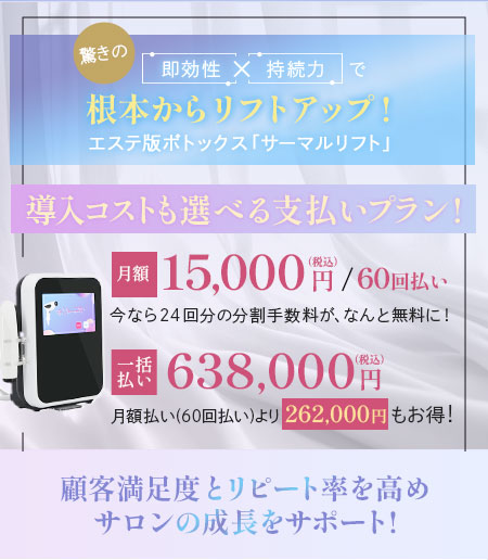 エステ版ボトックス】Thermal Lift Smart -サーマルリフト スマート