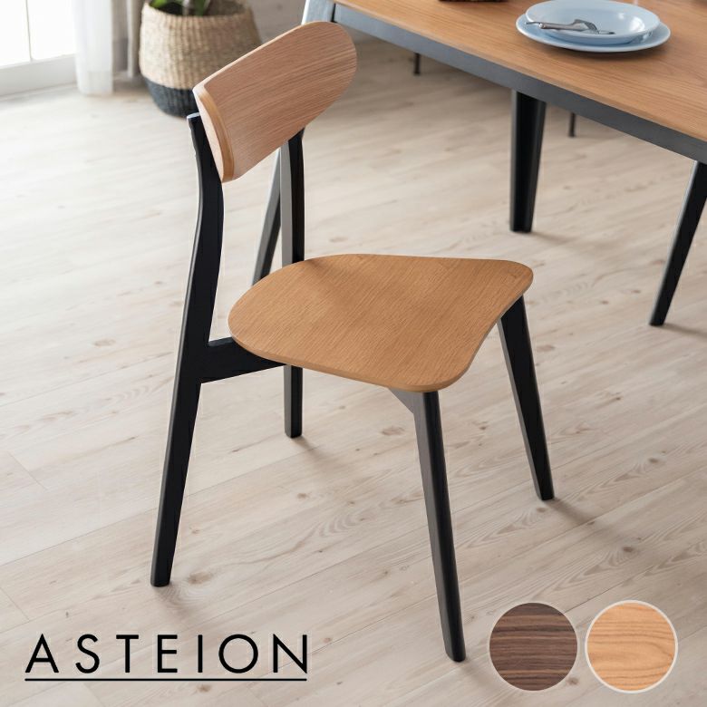 ダイニングチェア 木製 ウォールナット 座面高44cm「Asteion」 [84004