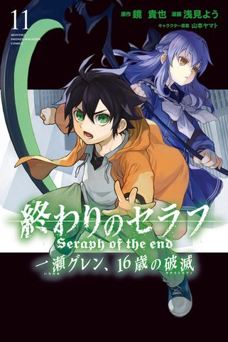 最終巻】終わりのセラフ 一瀬グレン、16歳の破滅（12） - マンガ