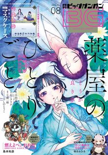 最新刊】薬屋のひとりごと 16 - ライトノベル（ラノベ） 日向夏/しの