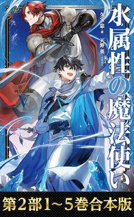 水属性の魔法使い 第二部 西方諸国編5【電子書籍限定書き下ろしSS付き