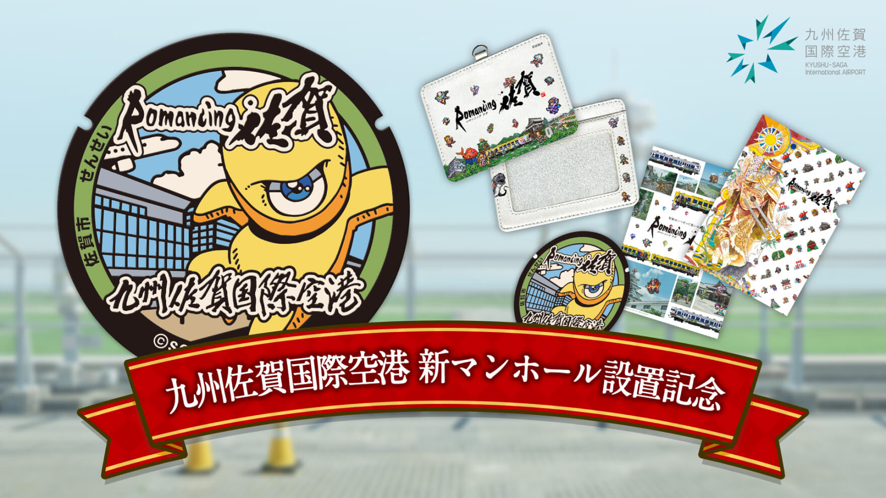 九州佐賀国際空港に新マンホールを設置！ロマ佐賀グッズのプレゼント