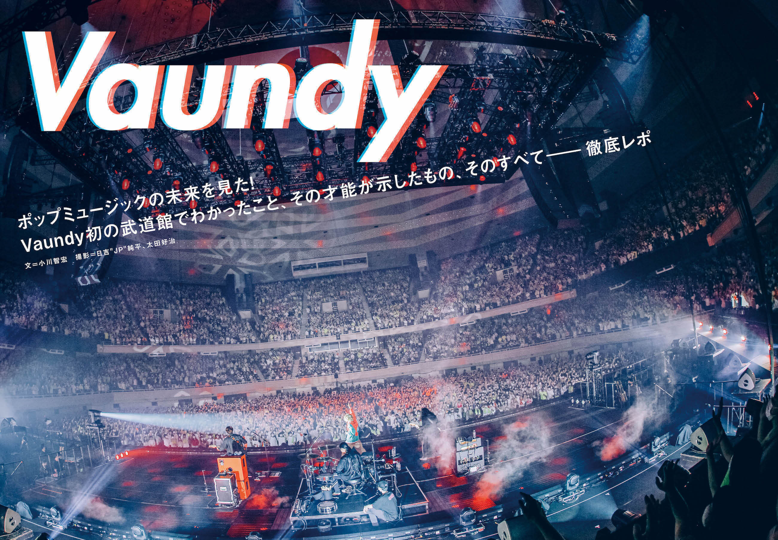 JAPAN最新号】ポップミュージックの未来を見た！ Vaundy初の武道館で