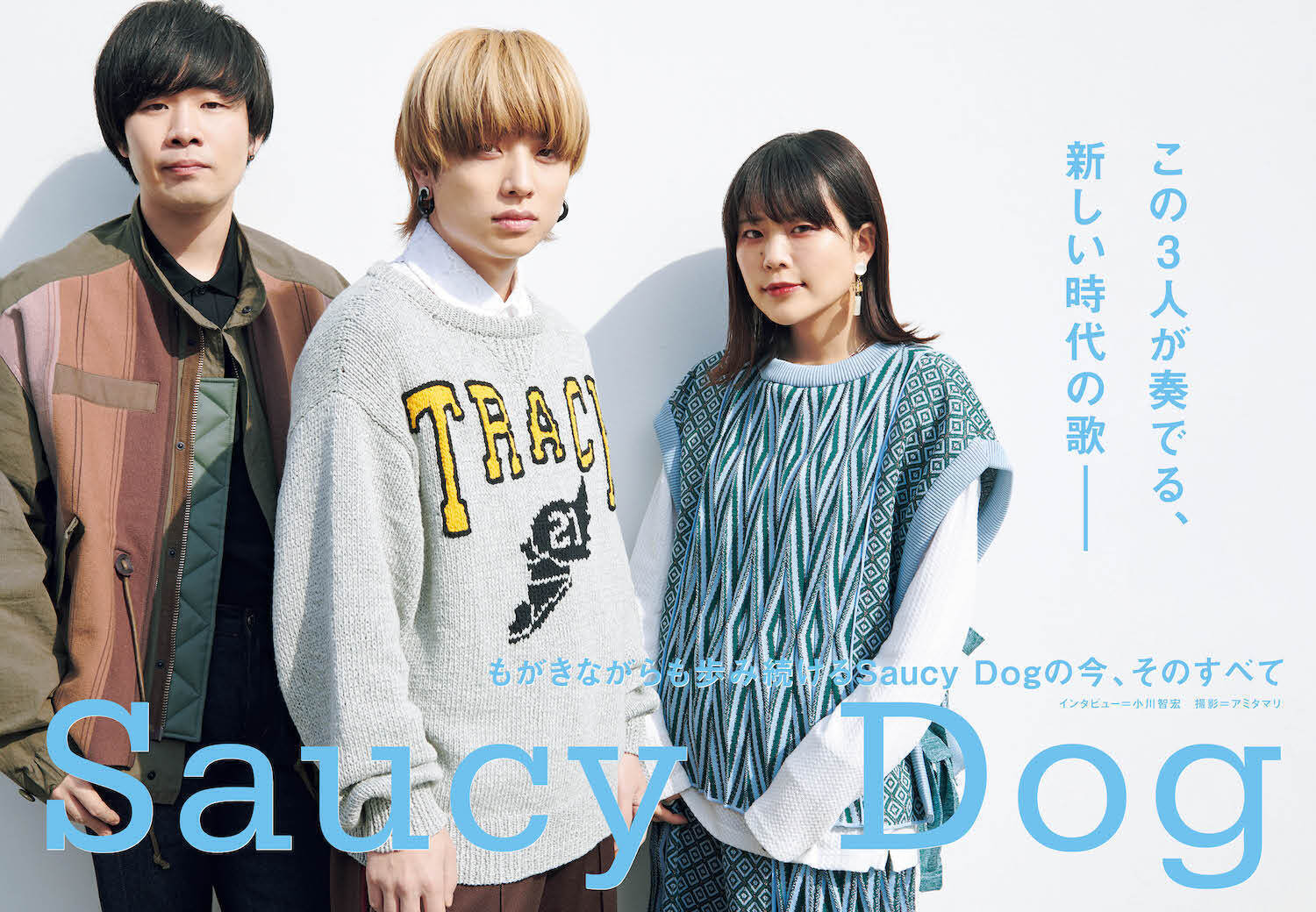 JAPAN最新号】Saucy Dog、この3人が奏でる、新しい時代の歌――もがき