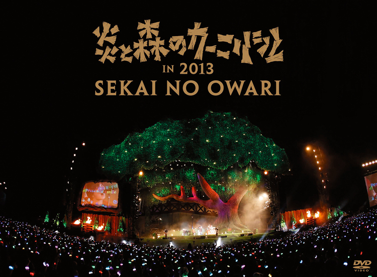 SEKAI NO OWARI、ツアー「炎と森のカーニバル-スターランド編」特設