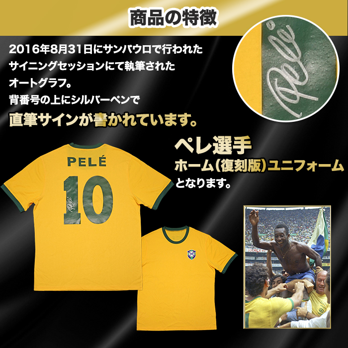 ペレ直筆サイン入りブラジル代表1970復刻版ホームユニフォーム特製
