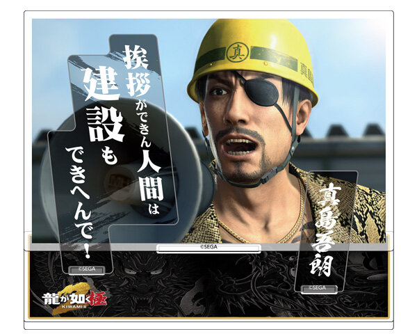 GOODS｜『龍が如く』公式ポータルサイト｜SEGA 龍が如く 真島建設