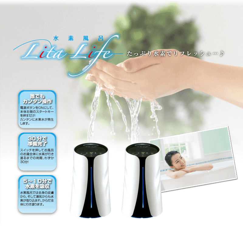 安い 水素水風呂 リタライフver1 リタライフについて - リタハート