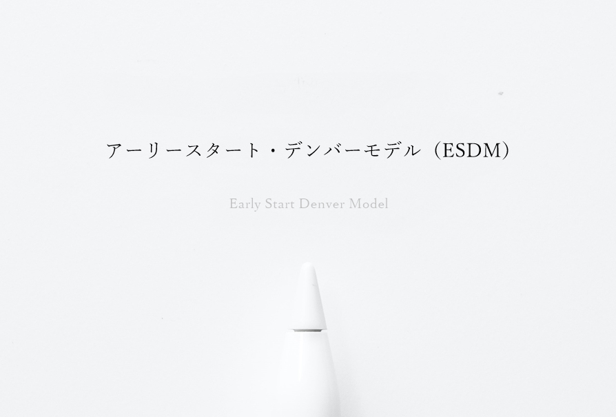 おうちでできるESDM〜親のための手引書〜／服巻智子監修 ASD