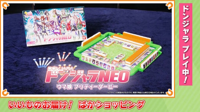 ウマ娘」ドンジャラが本当に商品化！通常版＆“ナカヤマフェスタの