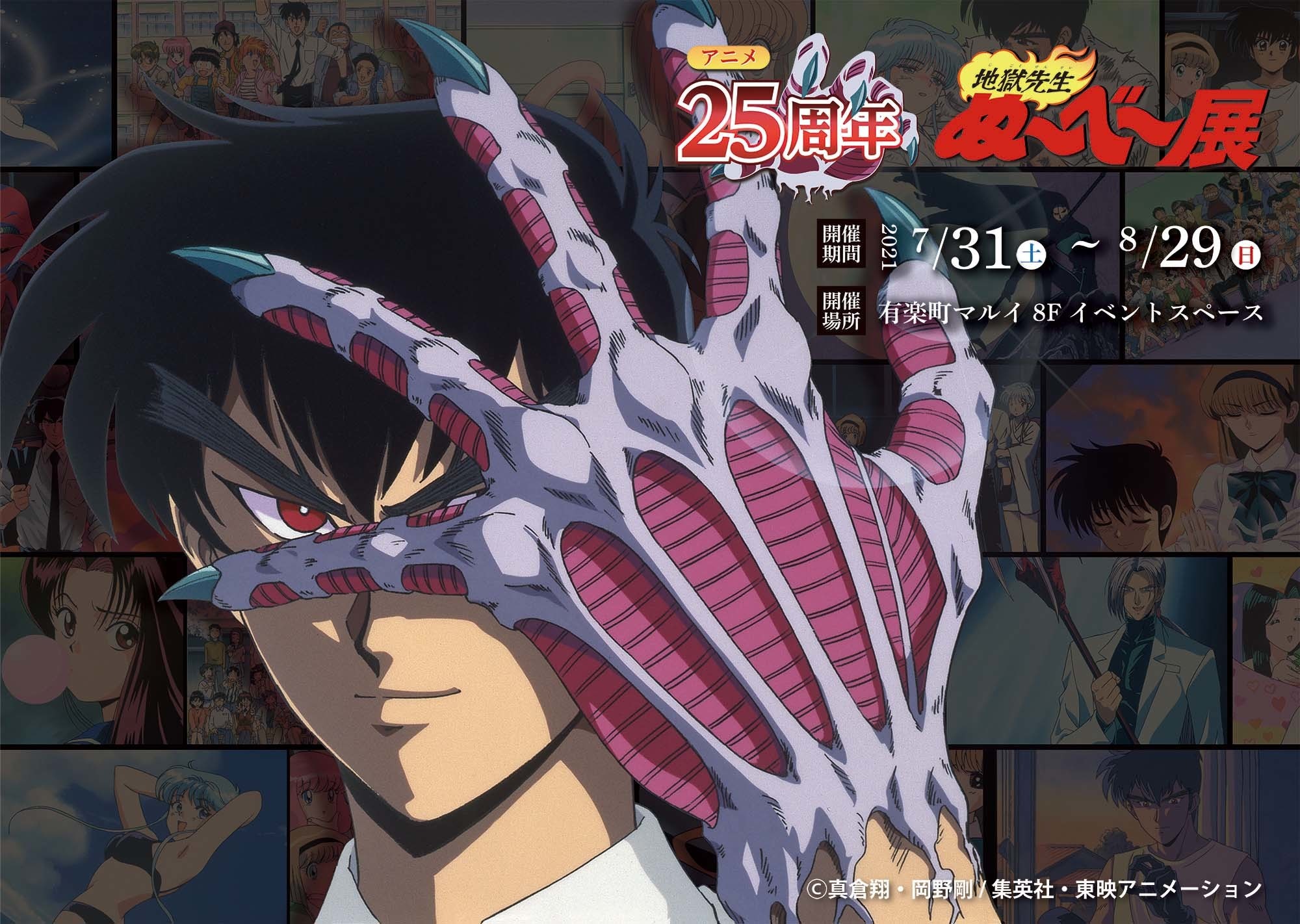 地獄先生ぬ～べ～」アニメ化25周年記念イベント開催！ 当時の貴重な