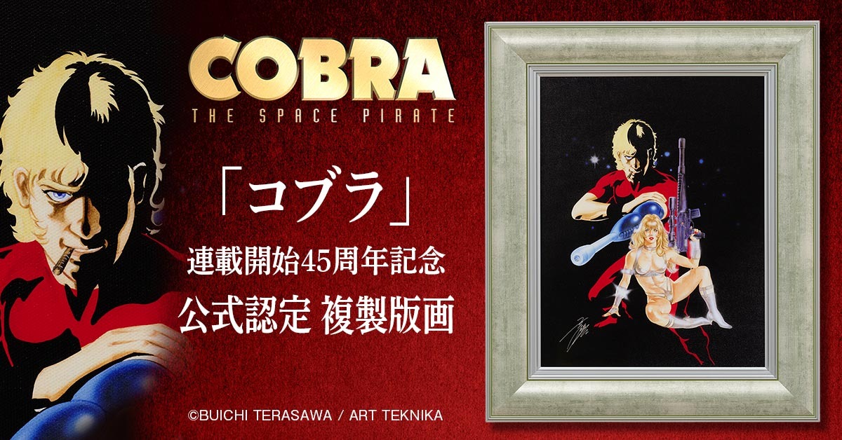 コブラアートボード THE SPACE PIRATE COBRA F4