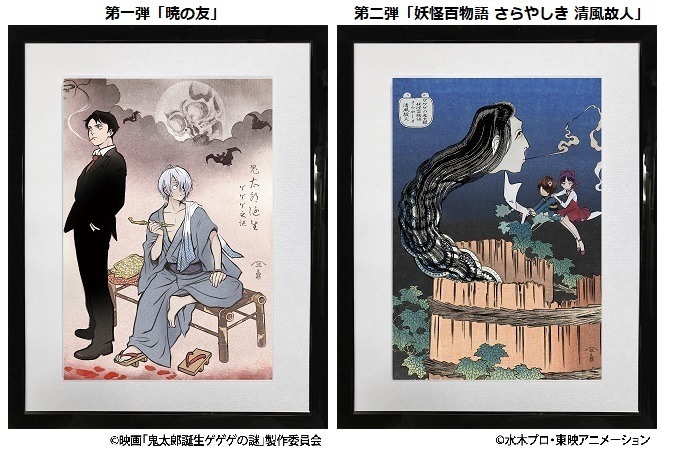 初版 ゲゲゲ浮世絵「暁の友」 販売 映画『鬼太郎誕生 ゲゲゲの謎