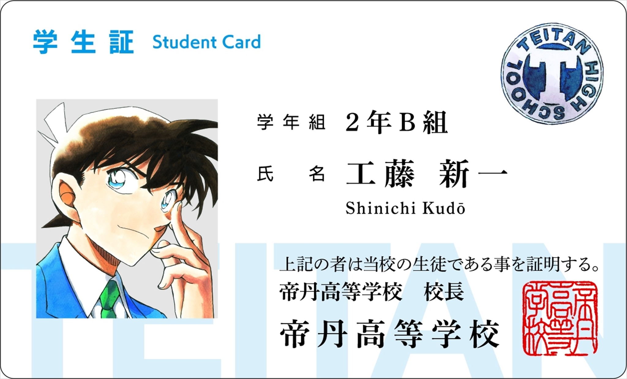 非売品 名探偵コナン 工藤新一 毛利蘭 帝丹高校 学生証 レア 非売品