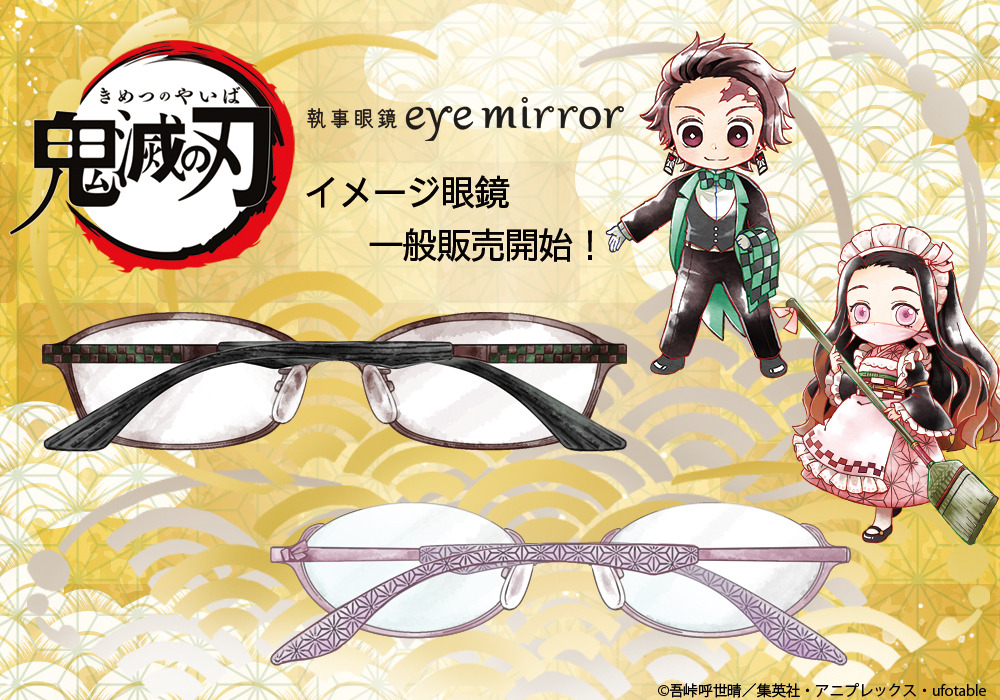 鬼滅の刃」炭治郎＆禰豆子をモデルにした眼鏡が登場！ 描き起こし
