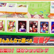 ウマ娘」ドンジャラが本当に商品化！通常版＆“ナカヤマフェスタの