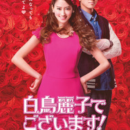 20年ぶり実写化 TVドラマ「白鳥麗子でございます！」がビジュアル公開