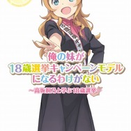 俺の妹がこんなに可愛いわけがない」が18歳選挙キャンペーンモデルに