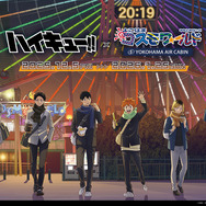 ハイキュー!!」日向、研磨、木兎らと冬の観覧車で待ち合わせ