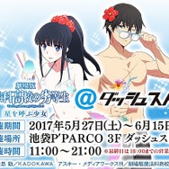 魔法科高校の劣等生 星を呼ぶ少女」期間限定ストアが池袋にオープン